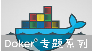 Ƽ֮DockerͨƷƵγ̣ȫף-1.png