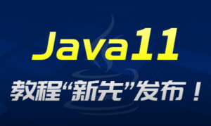 ѧԺ-Java11Խ̳-1.png