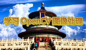 OpenCV-Ӿѧϰ̳-1.jpg