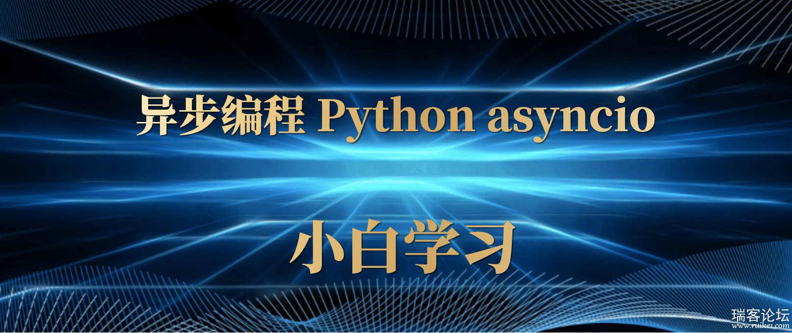 첽 Python asyncio Сѧϰ-1.png