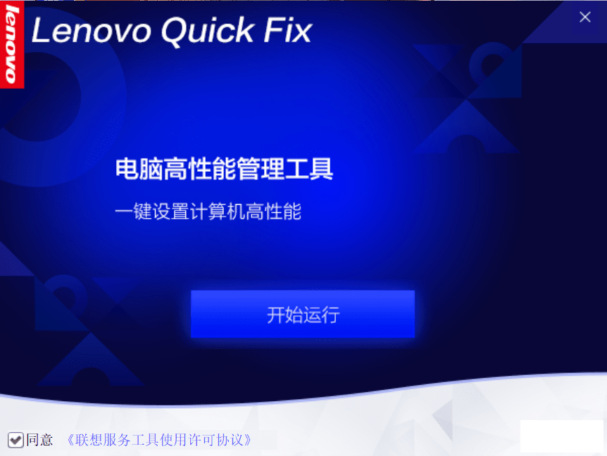 Lenovo Quick FixԸܹ v1.14.21.425ˣ-2.png