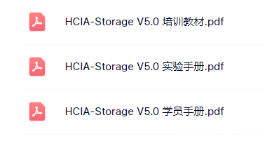 Ϊ֤洢ʦHCIA-Storage V5.0ѵ̲+ʵֲ+ѧԱֲᣩPDF